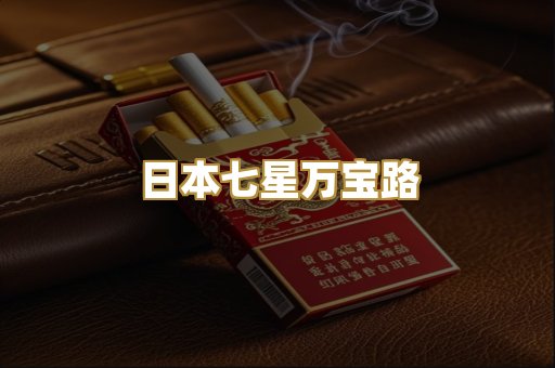 日本七星万宝路