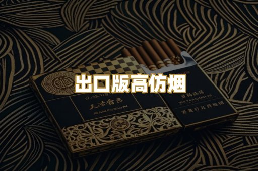 出口版高仿烟