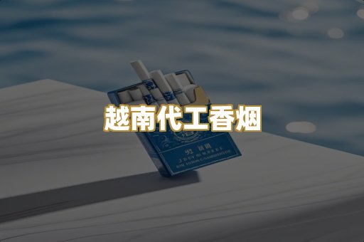 免税外烟爆珠